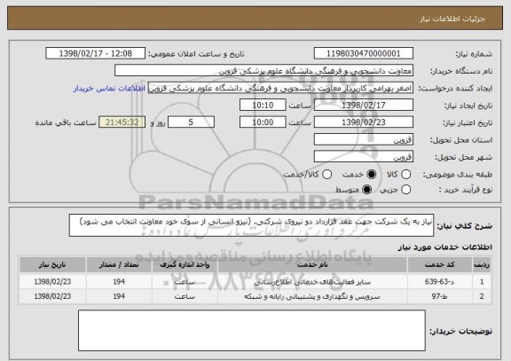 استعلام نیاز به یک شرکت جهت عقد قرارداد دو نیروی شرکتی. (نیرو انسانی از سوی خود معاونت انتخاب می شود)