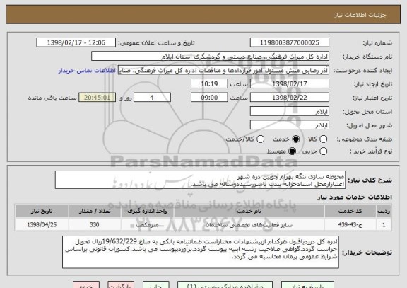 استعلام محوطه سازی تنگه بهرام چوبین دره شهر
اعتبارازمحل اسنادخزانه بندب باسررسیددوساله می باشد.