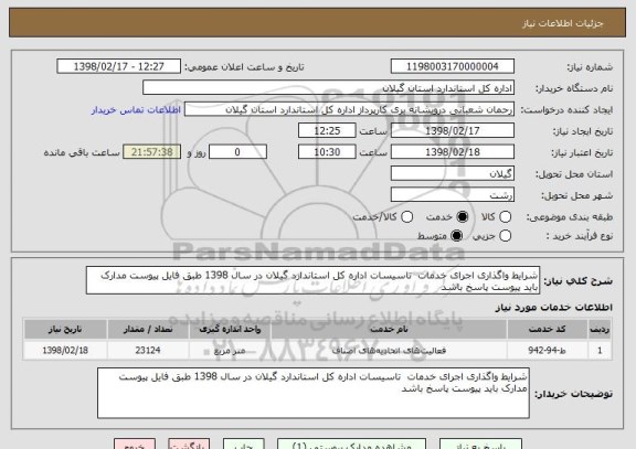 استعلام شرایط واگذاری اجرای خدمات  تاسیسات اداره کل استاندارد گیلان در سال 1398 طبق فایل پیوست مدارک باید پیوست پاسخ باشد