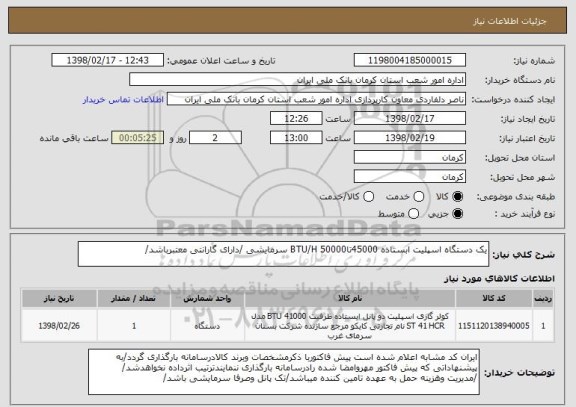 استعلام یک دستگاه اسپلیت ابستاده 45000تا50000 BTU/H سرمایشی /دارای گارانتی معتبرباشد/