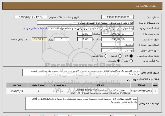 استعلام دوربین فلیمبرداری وعکاسی مطابق شرح پیوست .تحویل کالا در بندر امیر آباد بعهده وهزینه تامین کننده میباشد ./