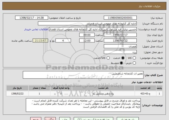 استعلام تعمیر ات کتابخانه شاهنجرین 