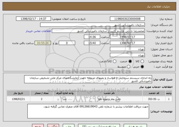 استعلام راه اندازی سیستم سرمایش و هواساز و پمپهای مربوطه جهت آزمایشگاههای مرکز ملی تشخیص سازمان دامپزشکی کشور