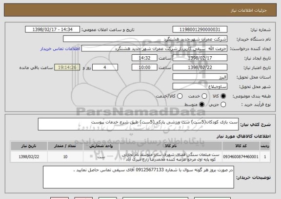 استعلام ست بازی کودکان(5ست) ست ورزشی پارکی(5ست) طیق شرح خدمات پیوست 