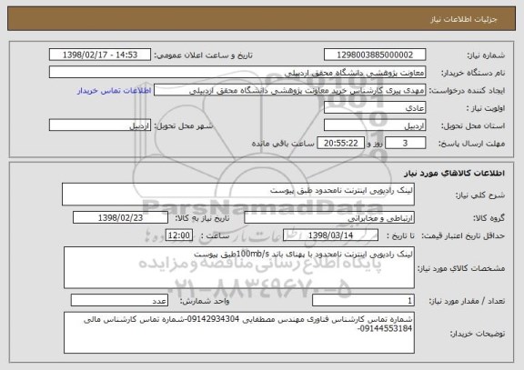 استعلام لینک رادیویی اینترنت نامحدود طبق پیوست