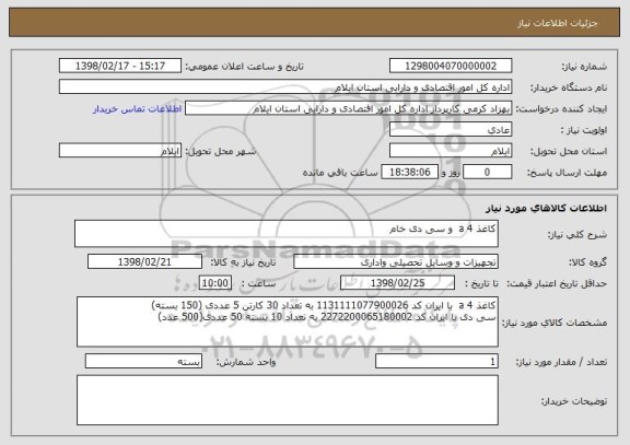 استعلام کاغذ a 4  و سی دی خام