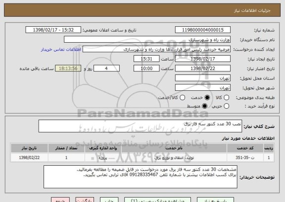 استعلام نصب 30 عدد کنتور سه فاز برق