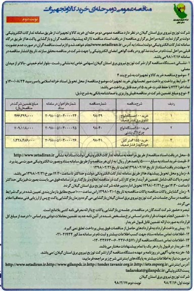 ﻿مناقصه عمومی , مناقصه انواع چراغ لاک پشتی  نوبت دوم 