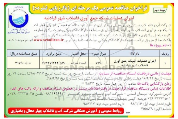 فراخوان مناقصه عمومی یک مرحله ای , مناقصه ​اجرای عملیات شبکه جمع آوری فاضلاب - نوبت دوم 