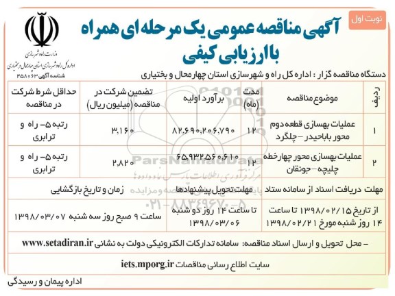 آگهی مناقصه عمومی, مناقصه عملیات بهسازی قطعه دوم ...