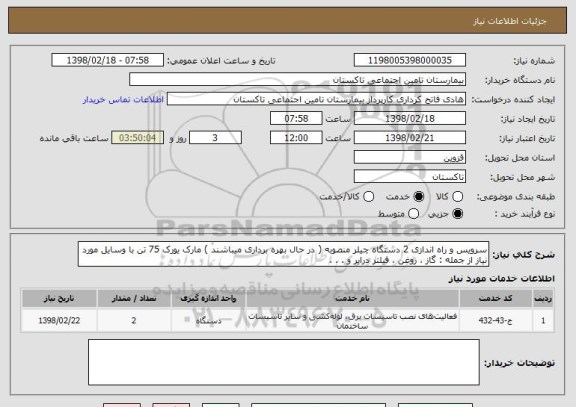 استعلام سرویس و راه اندازی 2 دستگاه چیلر منصوبه ( در حال بهره برداری میباشند ) مارک یورک 75 تن با وسایل مورد نیاز از جمله : گاز ، روغن ، فیلتر درایر و . . . 