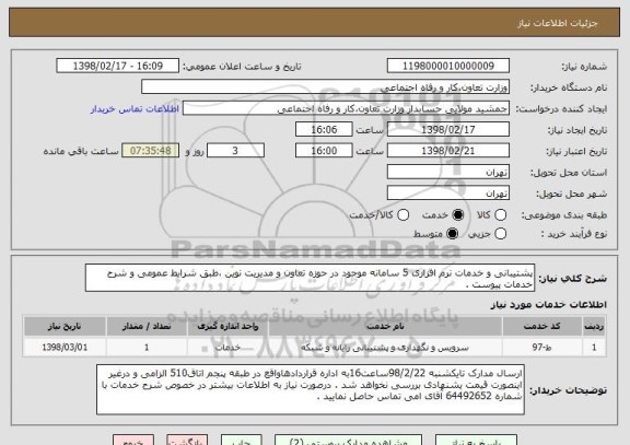 استعلام پشتیبانی و خدمات نرم افزاری 5 سامانه موجود در حوزه تعاون و مدیریت نوین ،طبق شرایط عمومی و شرح خدمات پیوست .