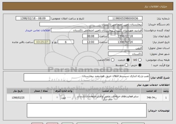 استعلام نصب و راه اندازی سیستم اعلان حریق هوشمند بیمارستان