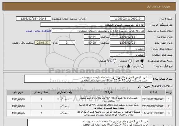 استعلام خرید کیس کامل و مانیتور طبق مشخصات لیست پیوست
خرید دستگاه کپی Ricoh 2014 AD تحت ایران کد اعلامی
خرید چاپگر hp 2035 تحت ایران کد اعلامی