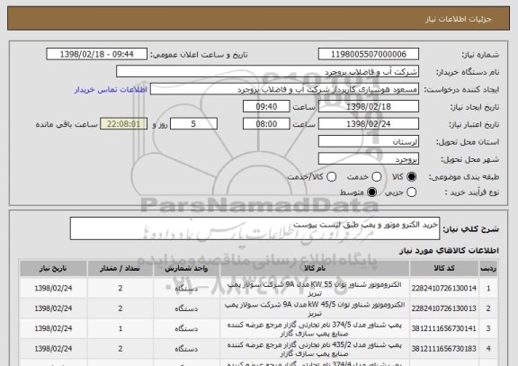 استعلام خرید الکترو موتور و پمپ طبق لیست پیوست