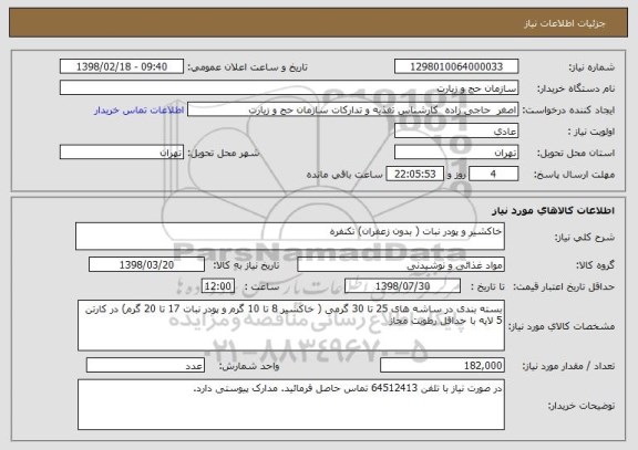 استعلام خاکشیر و پودر نبات ( بدون زعفران) تکنفره