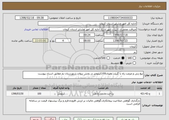 استعلام تیغ زنی و مرمت راه با گریدر بمیزان100کیلومتر در بخش بروات شهرستان بم مطابق اسناد پیوست