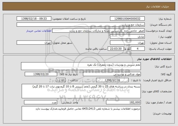 استعلام تخم شربتی و پودرنبات (بدون زعفران) تک نفره