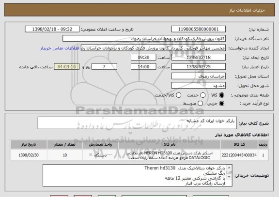 استعلام  بارکد خوان ایران کد مشابه 