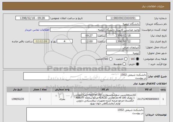 استعلام دانشکده شیمی 1002
در پیوست