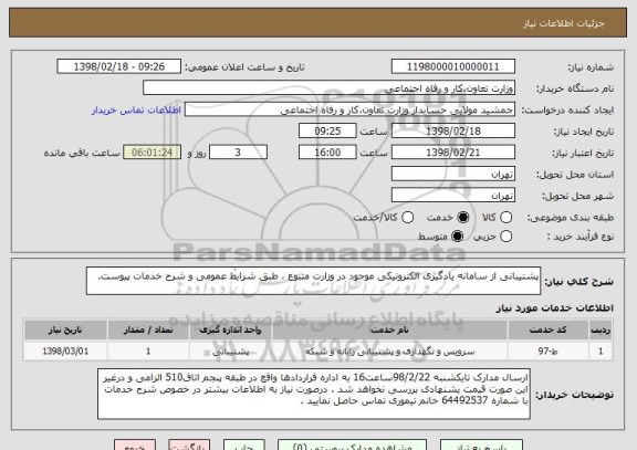 استعلام پشتیبانی از سامانه یادگیری الکترونیکی موجود در وزارت متبوع ، طبق شرایط عمومی و شرح خدمات پیوست.