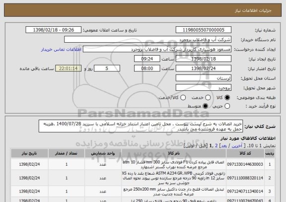 استعلام خرید اتصالات به شرح لیست پیوست . محل تامین اعتبار اسناد خزانه اسلامی با سررید 1400/07/28 .هزینه حمل به عهده فروشنده می باشد.