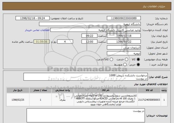 استعلام درخواست دانشکده شیمی 1000
در پیوست