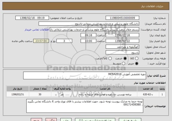 استعلام دوره تخصصی آموزش MCSA2016