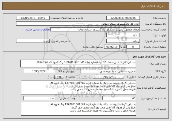 استعلام صندلی 'گردان شیزن مدل o2  با شماره ایران کالا 1397011001 رنگ قهوه ای shizen o2