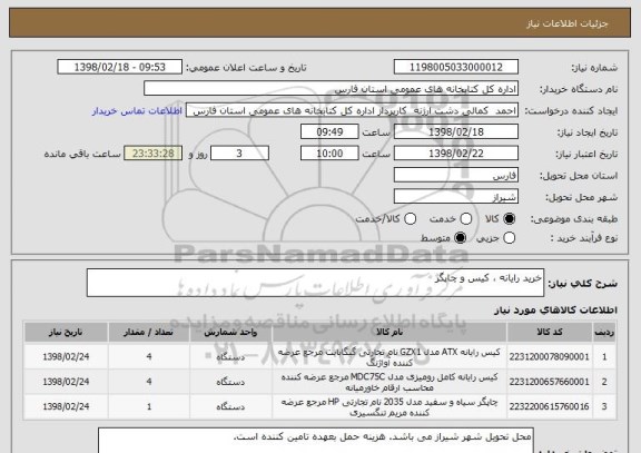 استعلام خرید رایانه ، کیس و چاپگر