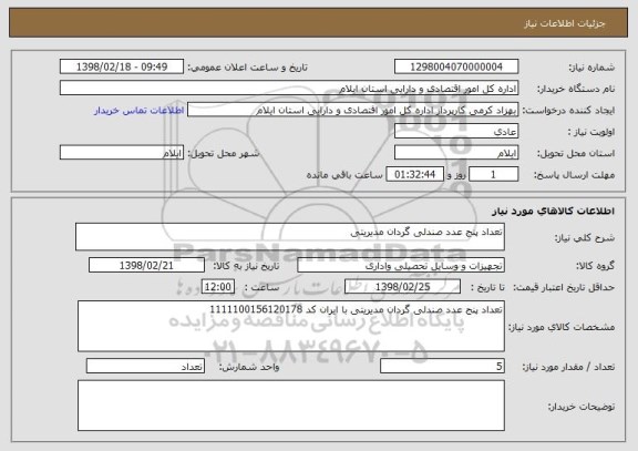 استعلام تعداد پنج عدد صندلی گردان مدیریتی