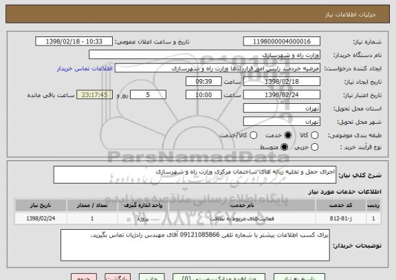 استعلام اجرای حمل و تخلیه زباله های ساختمان مرکزی وزارت راه و شهرسازی