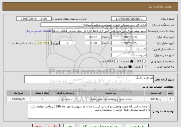 استعلام اجرای پل فرنگ