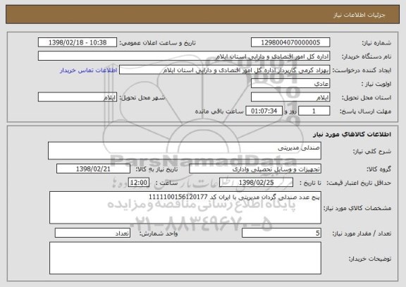 استعلام صندلی مدیریتی