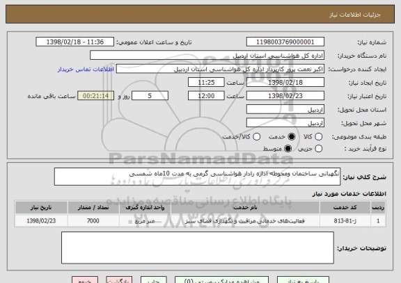 استعلام نگهبانی ساختمان ومحوطه اداره رادار هواشناسی گرمی به مدت 10ماه شمسی