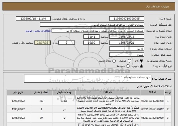 استعلام جهت ساخت سایه بان