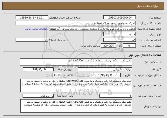 استعلام تامین،یک دستگاه تراز یاب دیجیتال لایکا مدل sprinter250m