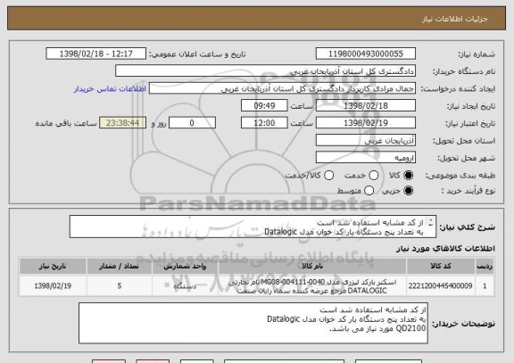 استعلام از کد مشابه استفاده شد است 
به تعداد پنج دستگاه بار کد خوان مدل Datalogic
QD2100 مورد نیاز می باشد.