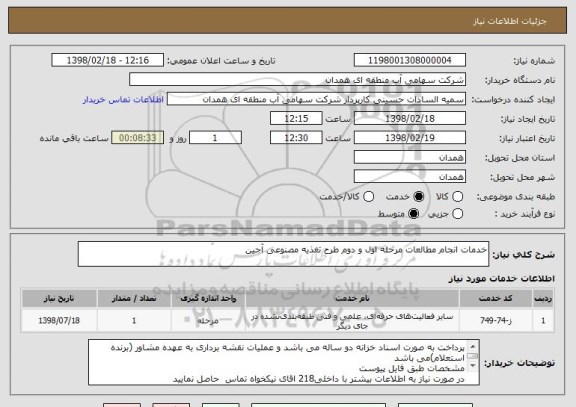 استعلام خدمات انجام مطالعات مرحله اول و دوم طرح تغذیه مصنوعی آجین