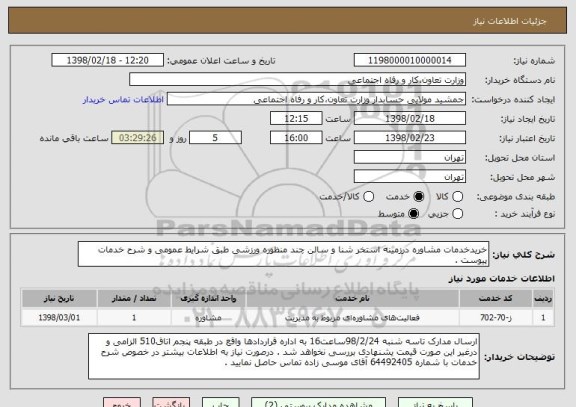 استعلام خریدخدمات مشاوره درزمینه استخر شنا و سالن چند منظوره ورزشی طبق شرایط عمومی و شرح خدمات پیوست .