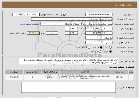 استعلام اداره کل شیلات استان مازندران در نظر دارد خدمات سرویس و نگهداری و تعمیر یک دستگاه آسانسور را از طریق استعلام بها واگذار نماید.