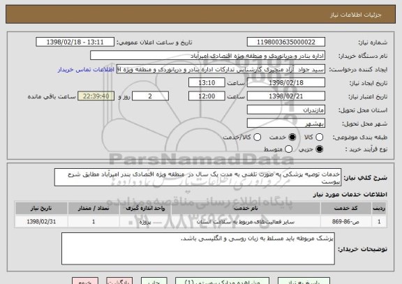 استعلام خدمات توصیه پزشکی به صورت تلفنی به مدت یک سال در  منطقه ویژه اقتصادی بندر امیرآباد مطابق شرح پیوست