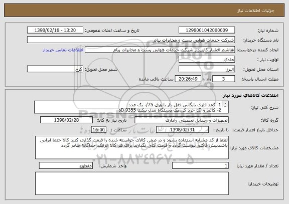 استعلام 1- کمد فلزی بایگانی قفل دار با ورق 75/. یک عدد
2- کاغذ و cD خرد کن یک دستگاه مدل نیکیتا sD 9355
فایل 4 کشو فلزی رمزدار یک عدد