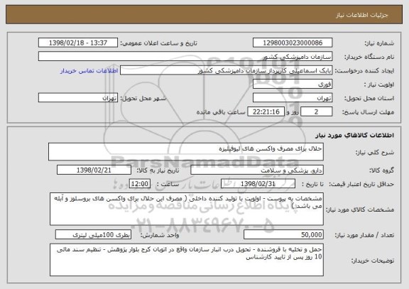 استعلام حلال برای مصرف واکسن های لیوفیلیزه 