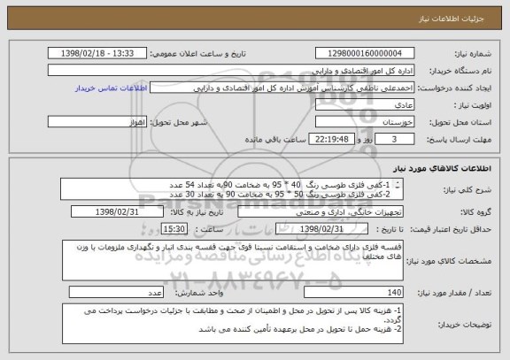 استعلام 1-کفی فلزی طوسی رنگ  40 * 95 به ضخامت 90به تعداد 54 عدد
2-کفی فلزی طوسی رنگ 50 * 95 به ضخامت 90 به تعداد 30 عدد
3- پایه 2.5 متری طوسی رنگ 56 عدد