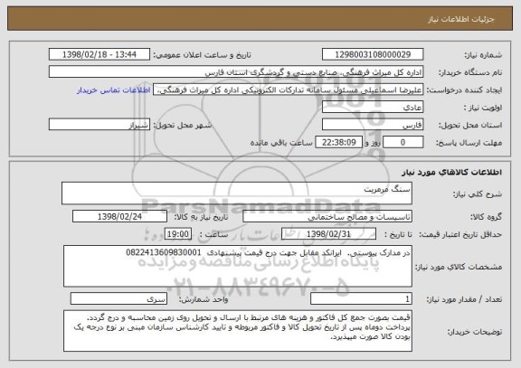 استعلام سنگ مرمریت