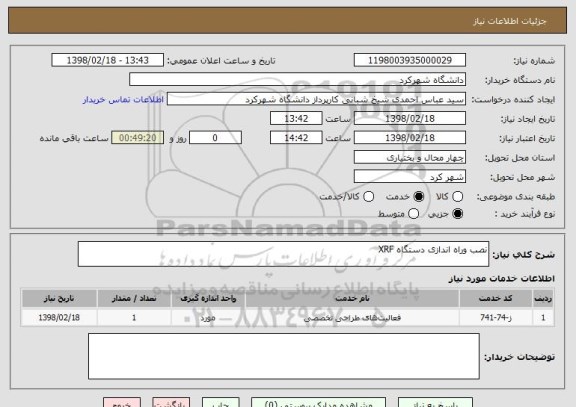 استعلام نصب وراه اندازی دستگاه XRF