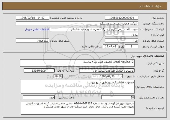 استعلام مجموعه قطعات کامپیوتر طبق شرح پیوست 




