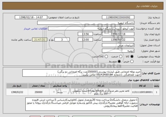 استعلام خرید ورقه امتحانی طبق لیست پیوستی(250000عدد برگه امتحانی دو برگی)
جهت هماهنگی باشماره 09143400184 تماس بگیرید.