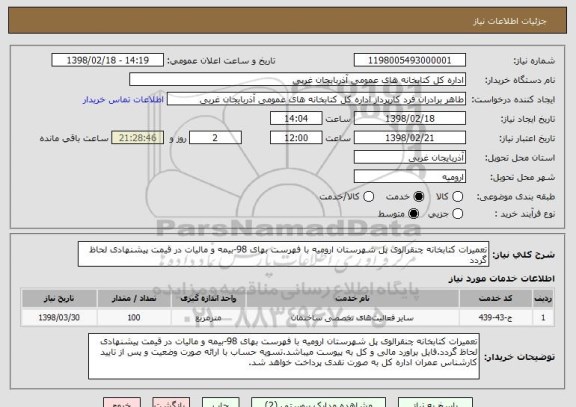 استعلام تعمیرات کتابخانه چنقرالوی پل شهرستان ارومیه با فهرست بهای 98-بیمه و مالیات در قیمت پیشنهادی لحاظ گردد